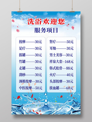 蓝色渐变水纹洗浴欢迎您服务项目价格表宣传海报洗浴价格表